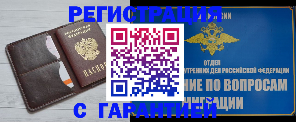 временная регистрация гарантия в Десногорске