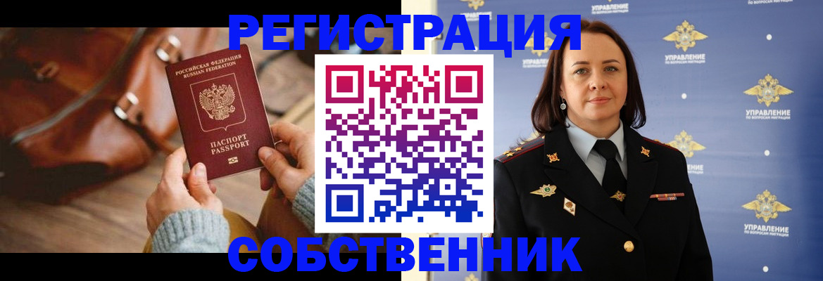 временная регистрация собственник в Десногорске